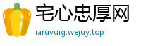 宅心忠厚网